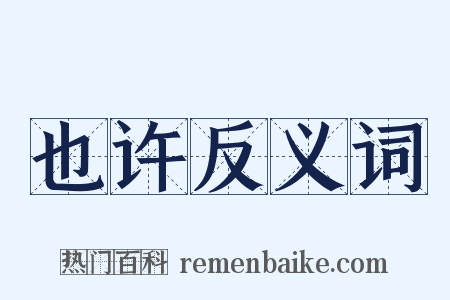 也许反义词是什么意思的图片